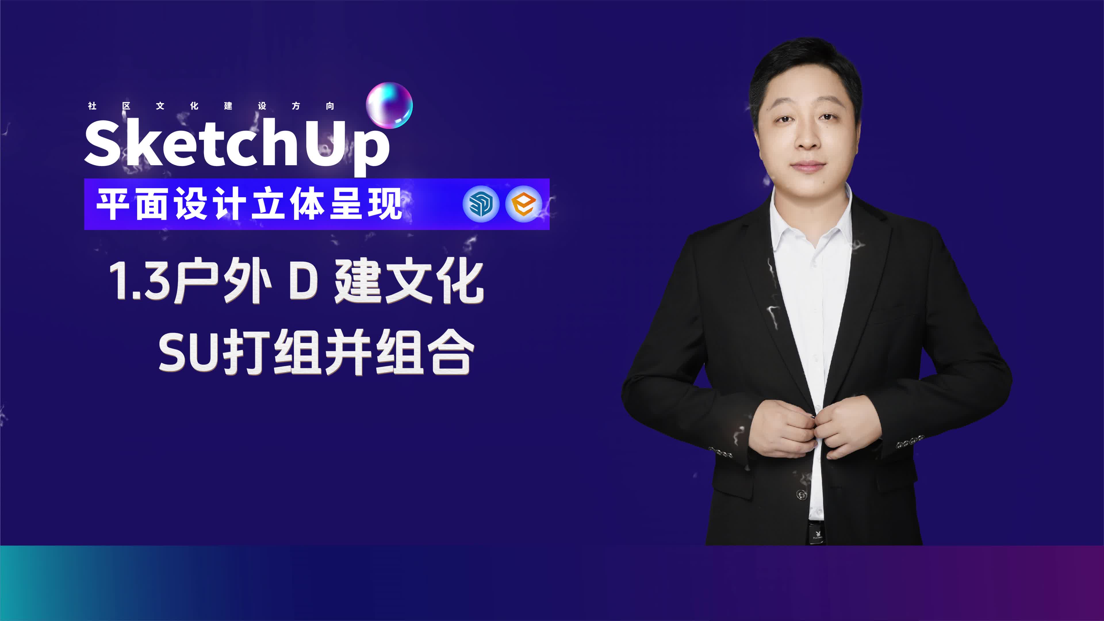1.3户外D建文化-SU打组并组合