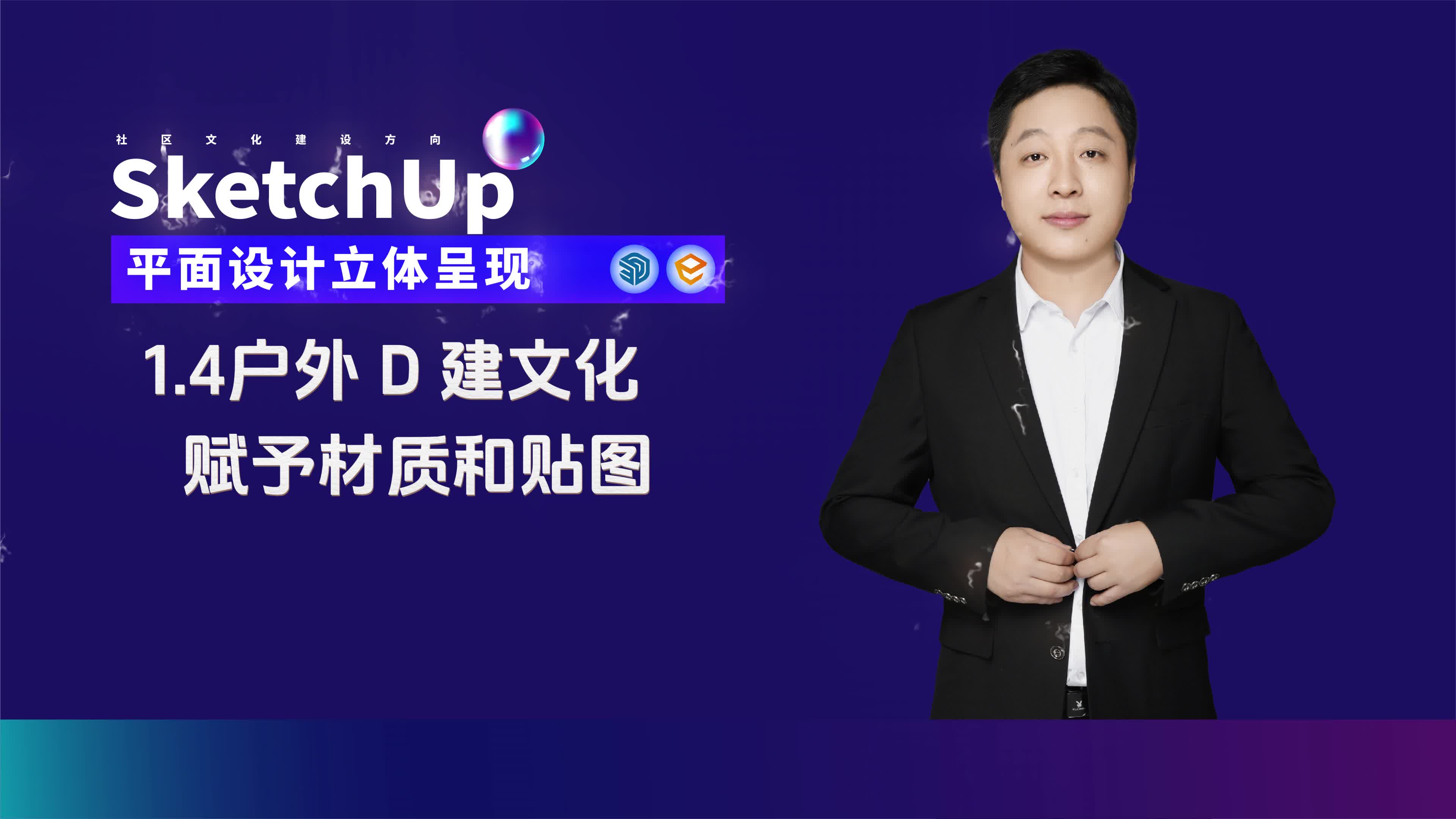 1.4户外D建文化-赋予材质和贴图