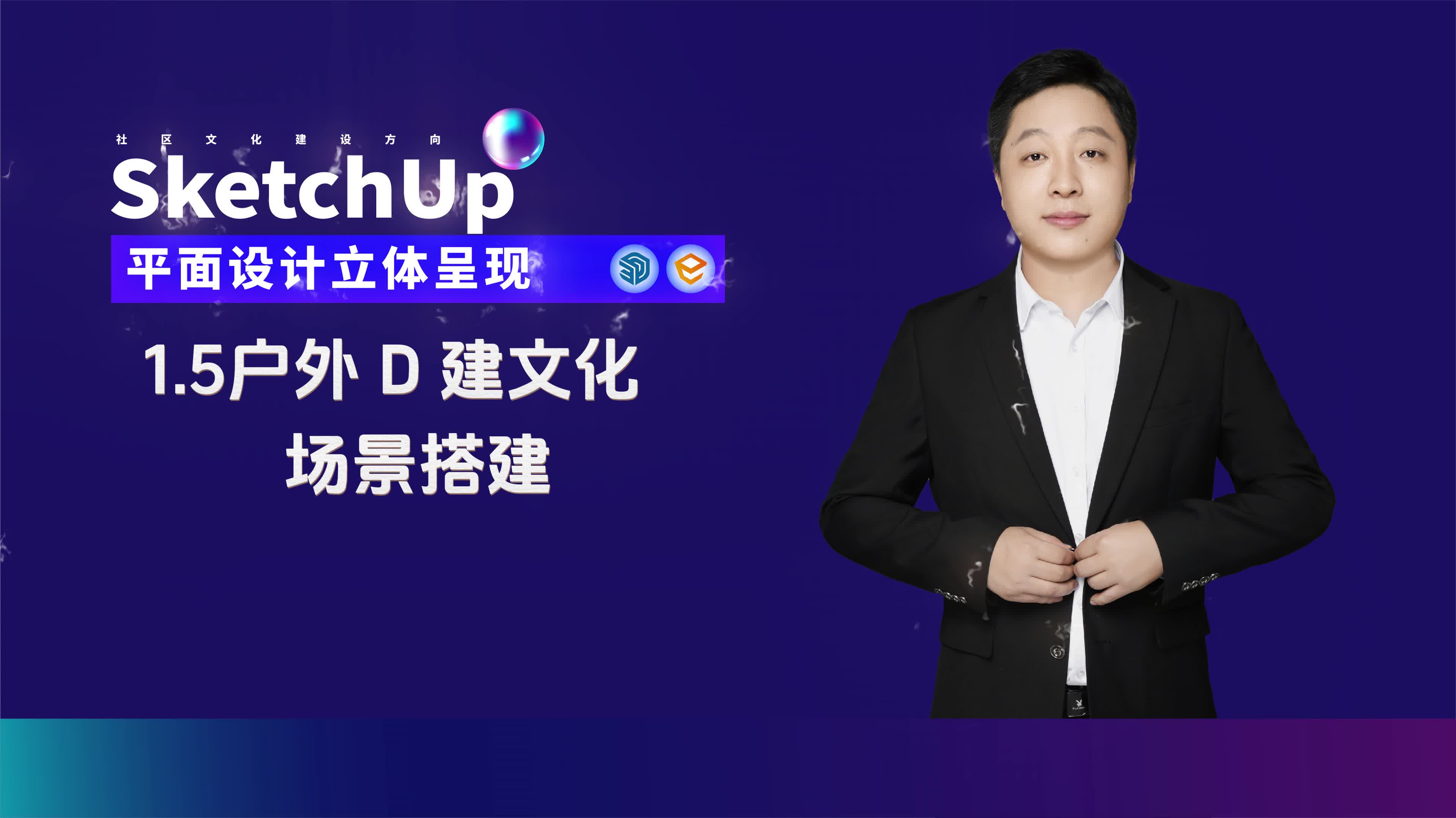 1.5户外D建文化-场景搭建